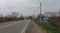 Билборд №116015 в городе Хотяновка (Киевская область), размещение наружной рекламы, IDMedia-аренда по самым низким ценам!