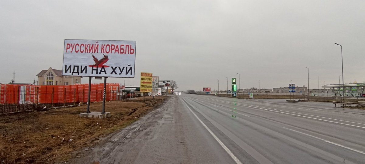 Аренда билборда русский корабль иди нах'й