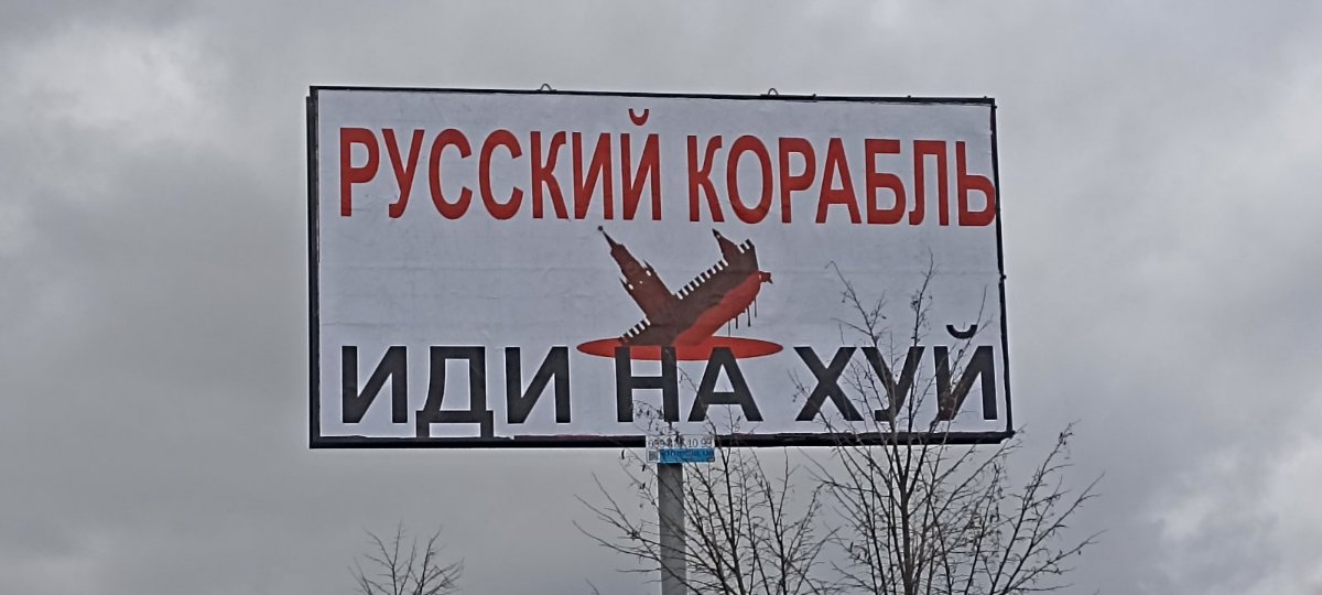 Реклама русский корабль иди нах'й