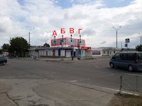 `Билборд №182217 в городе Энергодар (Запорожская область), размещение наружной рекламы, IDMedia-аренда по самым низким ценам!`