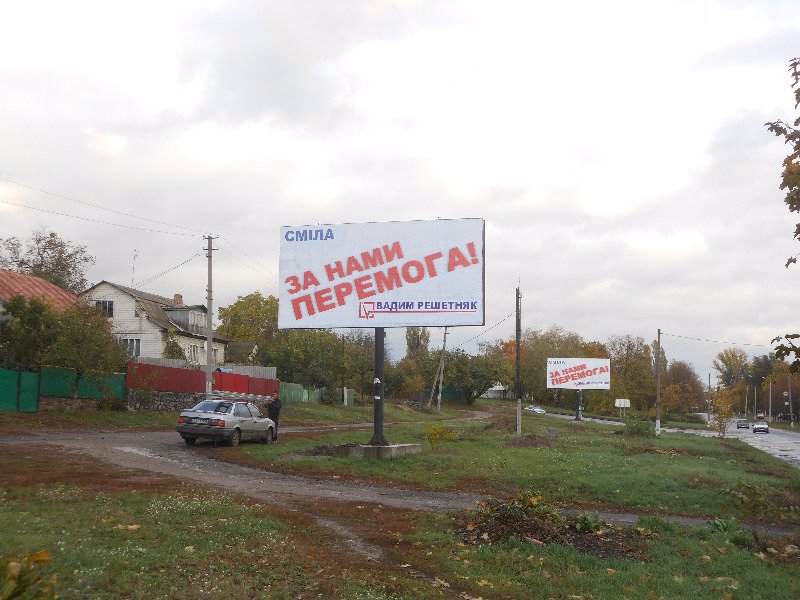 Билборд формат 3x6 №2293 в городе Смела (Черкасская область) `Билборд №2293 в городе Смела (Черкасская область), размещение наружной рекламы, IDMedia-аренда по самым низким ценам!`