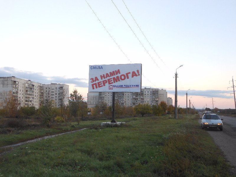 Билборд формат 3x6 №2295 в городе Смела (Черкасская область) `Билборд №2295 в городе Смела (Черкасская область), размещение наружной рекламы, IDMedia-аренда по самым низким ценам!`