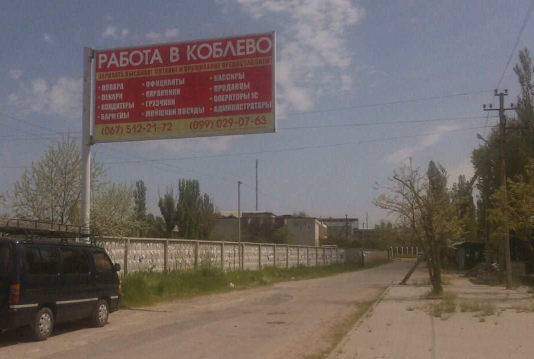 `Билборд №231856 в городе Коблево (Николаевская область), размещение наружной рекламы, IDMedia-аренда по самым низким ценам!`