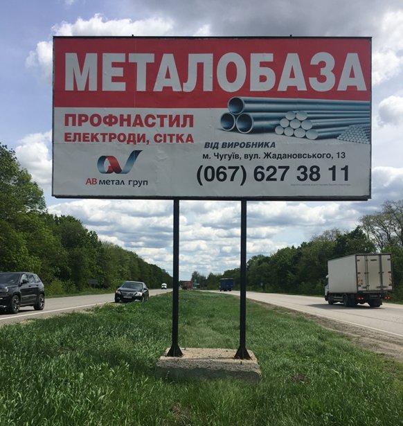 Білборд №250139 в місті Чугуїв (Харківська область), розміщення зовнішнішньої реклами, IDMedia-оренда найнижчі ціни!