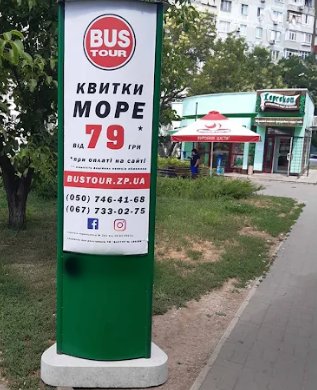 `Тумба №262373 в городе Запорожье (Запорожская область), размещение наружной рекламы, IDMedia-аренда по самым низким ценам!`