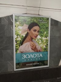 Метро №265558 в місті Харків (Харківська область), розміщення зовнішнішньої реклами, IDMedia-оренда найнижчі ціни!