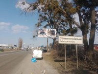 `Билборд №269802 в городе Святопетровское (Киевская область), размещение наружной рекламы, IDMedia-аренда по самым низким ценам!`