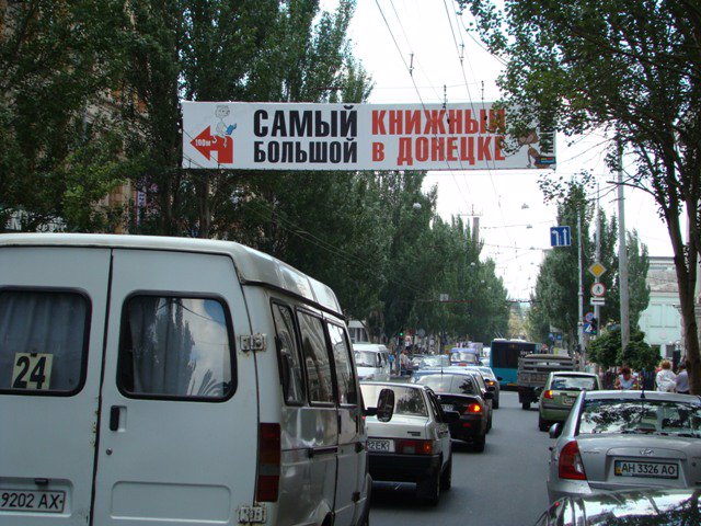 `Растяжка №46552 в городе Донецк (Донецкая область), размещение наружной рекламы, IDMedia-аренда по самым низким ценам!`